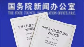 【禁闻】中共发布人权白皮书 被指血迹斑斑