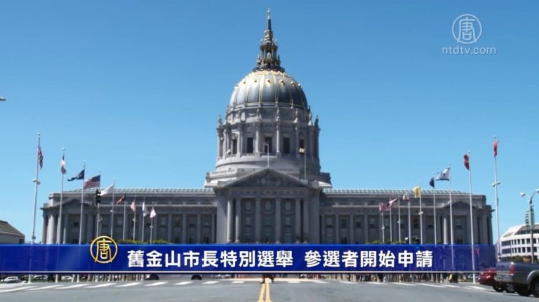 舊金山市長特別選舉 參選者開始申請