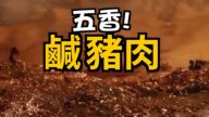 美味鹹豬肉 1分鐘學會（視頻）