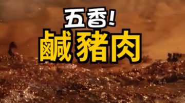 美味鹹豬肉 1分鐘學會（視頻）