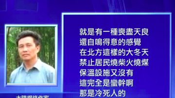 “暂无暖气但政策温暖” 中共环保部挨轰