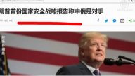 【今日點擊】川普國家安全戰略稱中共是對手
