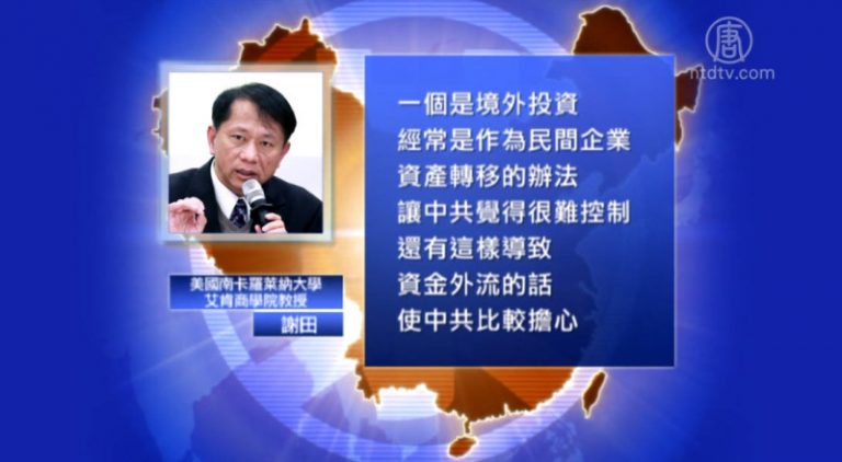 【禁聞】中共出台民企海外投資規範 專家析因