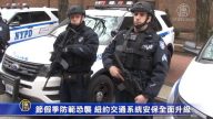 節假季防恐襲 紐約交通系統安保全面升級