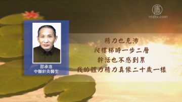 【禁聞】堅持信仰曾遭百種酷刑 老中醫又遭冤判