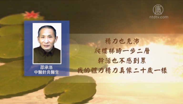 【禁聞】堅持信仰曾遭百種酷刑 老中醫又遭冤判