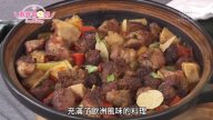 廚娘香Q秀：歐風鄉村燉肉