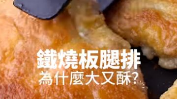 铁板烧超大鸡腿排 教你煎出来 1分钟学会（视频）