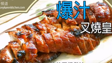 广式叉烧皇 肉汁如瀑布（视频）