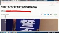 【今日點擊】中國廣東「公審」死刑犯引發網絡熱議