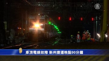 車頂電線故障 新州捷運晚點90分鐘