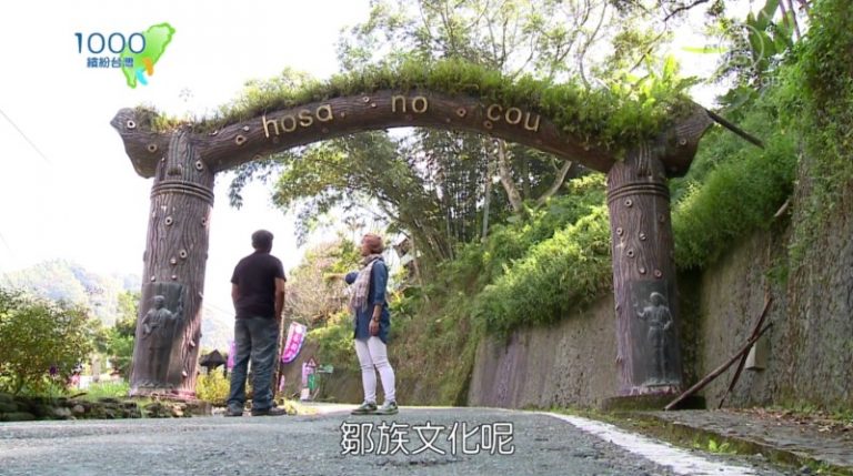 1000步的繽紛台灣：阿里山族部落裡最棒的人文--鄒族文化