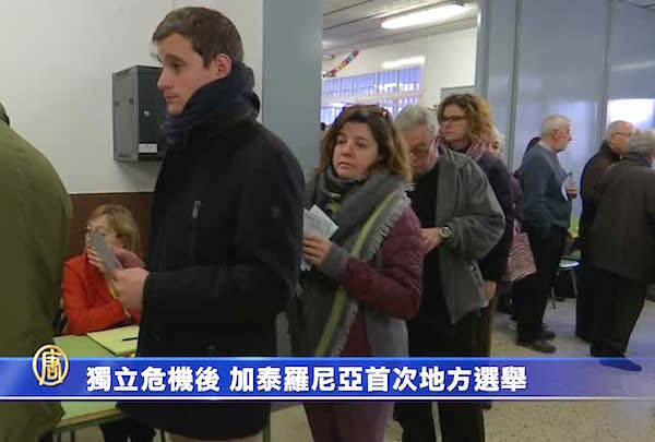 獨立危機後 加泰羅尼亞首次地方選舉