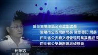 四川前公安厅高官何宗志被起诉