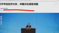 【今日点击】习近平控经济大权 面临一大严峻挑战