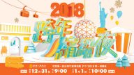 【新唐人直播回放】2018跨年繽紛夜
