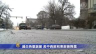 过白色圣诞节 美中西部和东部普降雪