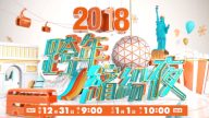 【广告】新唐人2018跨年缤纷夜