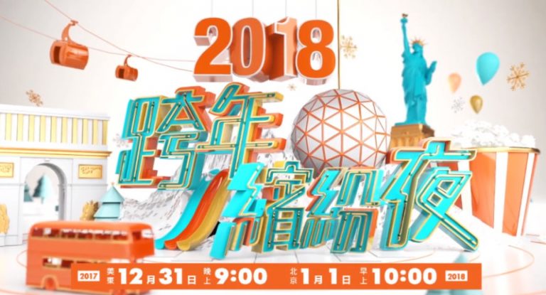 【廣告】新唐人2018跨年繽紛夜