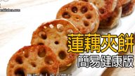 假日美食 莲藕夹饼 健康免煎版（视频）