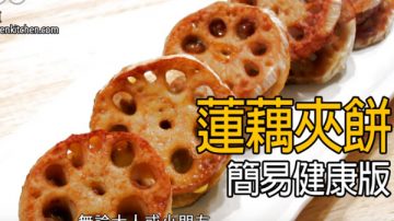 假日美食 莲藕夹饼 健康免煎版（视频）