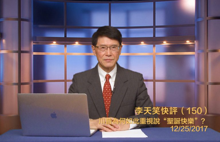【李天笑快評】川普重視「聖誕快樂」 兌現競選承諾