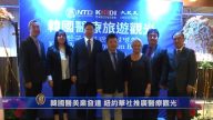 韩国医美业发达 纽约华社推广医疗观光