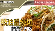港式豉油皇炒面教给你（视频）