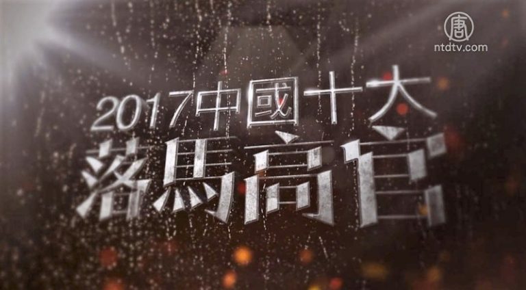 從顯赫到階下囚 盤點年度中共落馬高官
