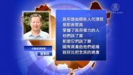 【禁闻】“全民所有”改“国有独资” 中共玩啥把戏？