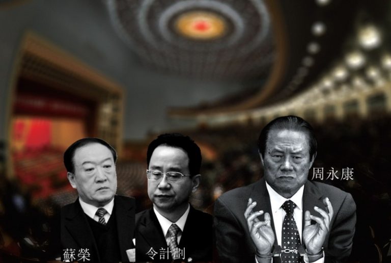 習近平強調一問題   蘇榮周永康令計劃家族32人涉案