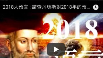 诺查丹玛斯对2018年的预测