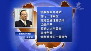 【禁聞】「一地兩檢」 中共公安跨境香港執法