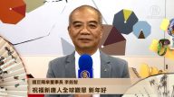 台湾商业界董事 向全球观众问候新年好