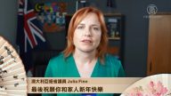 澳大利亞紐省議員Julia Finn 向新唐人觀眾賀年2018