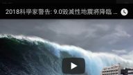 2018科学家警告: 9.0毁灭性地震将降临 特别是这些国家要注意