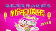 教育系统法轮功学员恭祝李洪志大师新年好