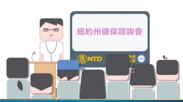 【广告】1月20日 纽约州健保谘询会