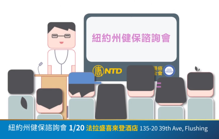【廣告】1月20日 紐約州健保諮詢會