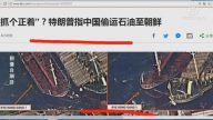 【今日點擊】「抓個正著」？川普指中國偷運石油至朝鮮