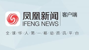 傳播色情低俗淫穢信息 鳳凰新聞再遭約談