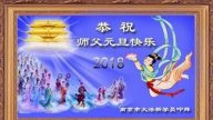 大陆新学员谢恩师　恭祝李洪志大师元旦快乐