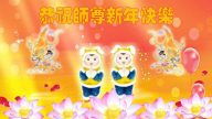 各行业法轮功学员恭祝李洪志大师新年好