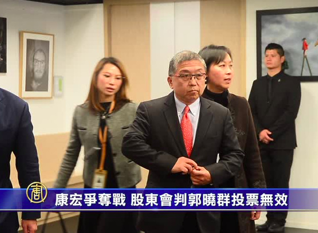 康宏爭奪戰 股東會判郭曉群投票無效