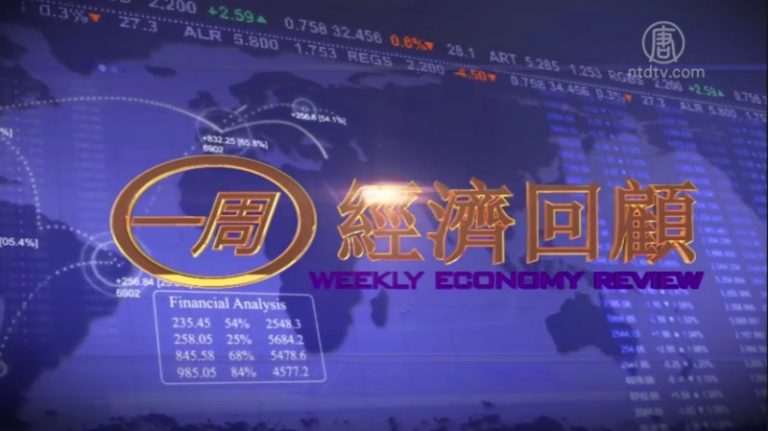 一週經濟回顧（2016年1月10日）