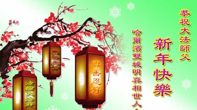 中國各地民眾恭祝李洪志大師新年好