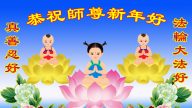 大陸公檢司法系統、軍隊法輪功學員新年感恩李洪志大師