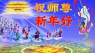 大陆各地真相组、资料点法轮功学员恭祝李洪志大师元旦快乐