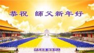 台湾、香港大法弟子恭祝李洪志大师新年快乐