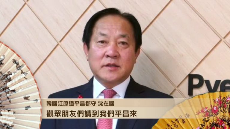 韩国江原道平昌郡守沈在国 祝大家實現夢想